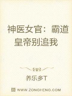 神医女官：霸道皇帝别追我