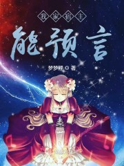 我家宿主能预言