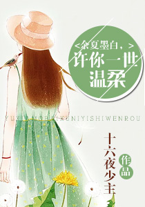余夏墨白，许你一世温柔