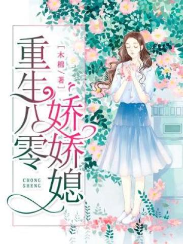 重生八零逆袭成白富美