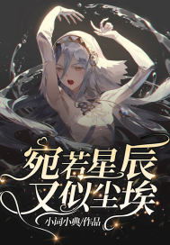 宛若星辰又似尘埃