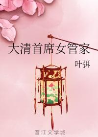 大清首席女管家
