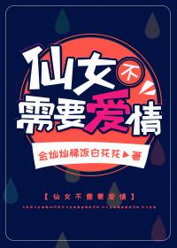 仙女不需要爱情