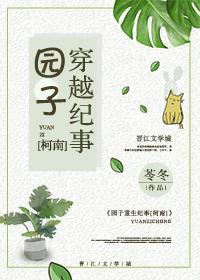 园子穿越纪事Ⅱ[柯南]