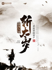 我为人间斩太岁
