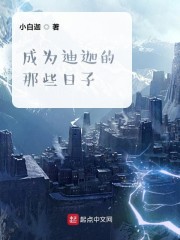 成为迪迦的那些日子