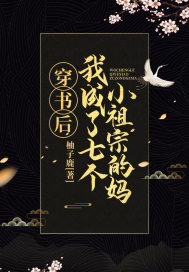 穿书后我成了七个小祖宗的妈