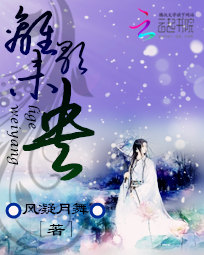 温柔深处是危情