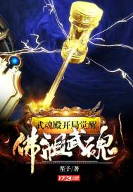 武魂殿：开局觉醒佛祖武魂