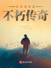 CSGO之不朽传奇