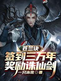 苍兰诀：签到三万年，奖励诛仙剑