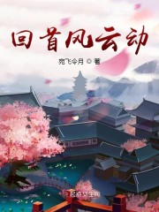 回首风云动