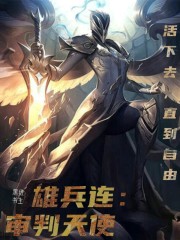 超神学院审判天使