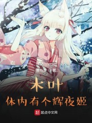 木叶：体内有个辉夜姬
