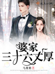 婆家三十六丈厚