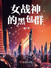 女战神的黑包群