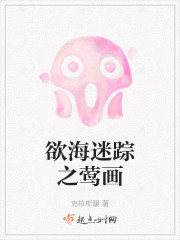 欲海迷踪之莺画