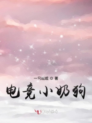电竞小奶狗