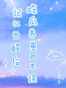 七零，炮灰记忆觉醒后