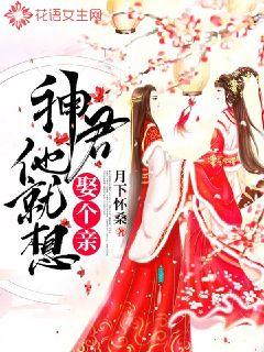 神君他就想娶个亲