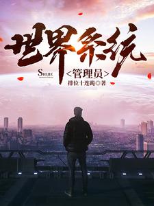 世界系统管理员