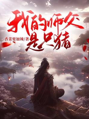 我的师父是只猪