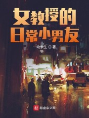 女教授的日常小男友