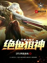 斗罗大陆之绝世狙神