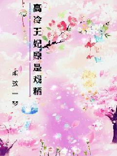 高冷王妃原是戏精