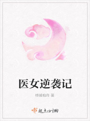 医女逆袭记