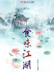 食味江湖