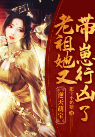 逆天萌宝：老祖她又带崽行凶了