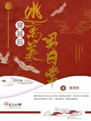 穿进游戏后逃离美男的日常