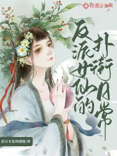 反派女仙的扑街日常