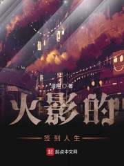 火影的签到人生