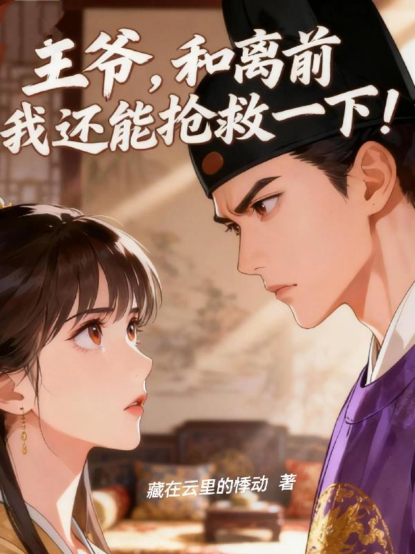 王爷，和离前我还能抢救一下！