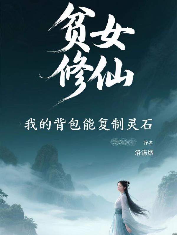 贫女修仙，我的背包能复制灵石