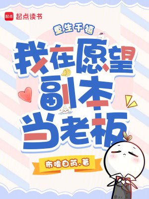 重生千禧，我在愿望副本当老板