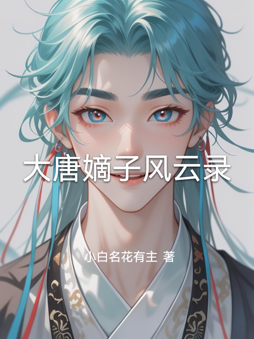 大唐嫡子风云录