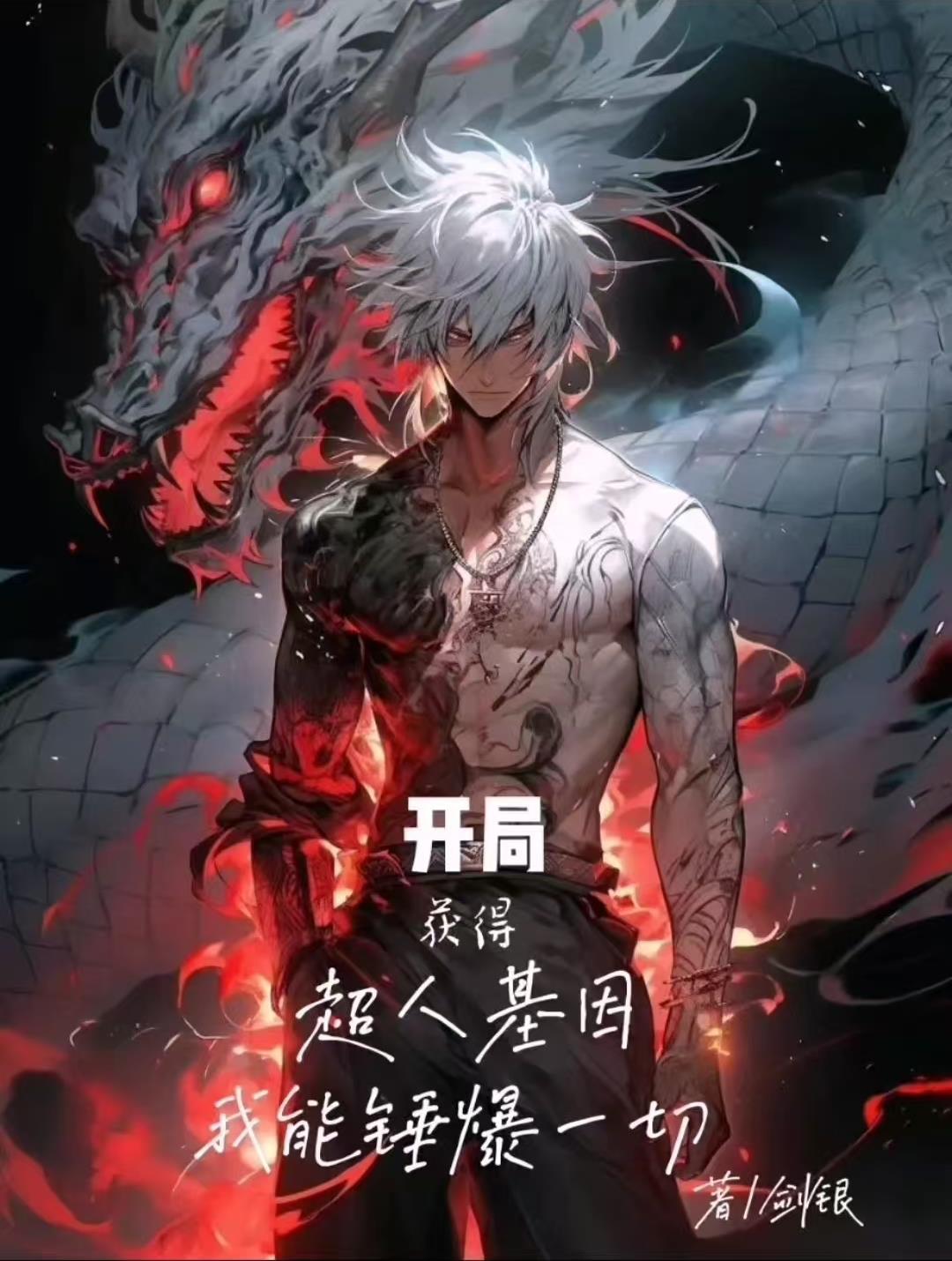 开局获得超人基因，我能锤爆一切