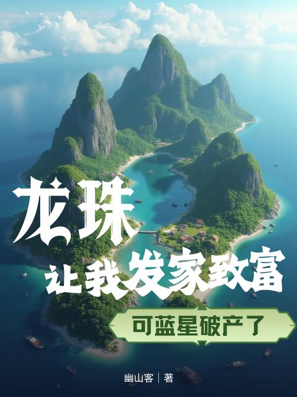 龙珠让我发家致富，可蓝星破产了