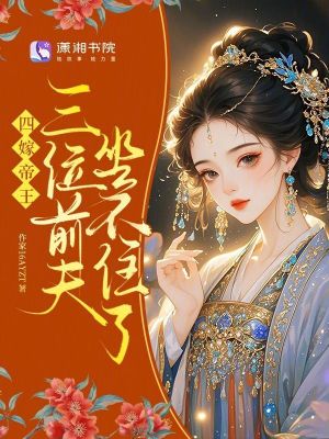 四嫁帝王，三位前夫坐不住了