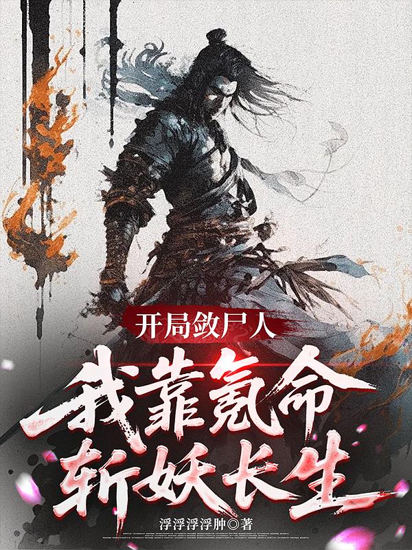 开局殓尸人，我靠氪命斩妖长生