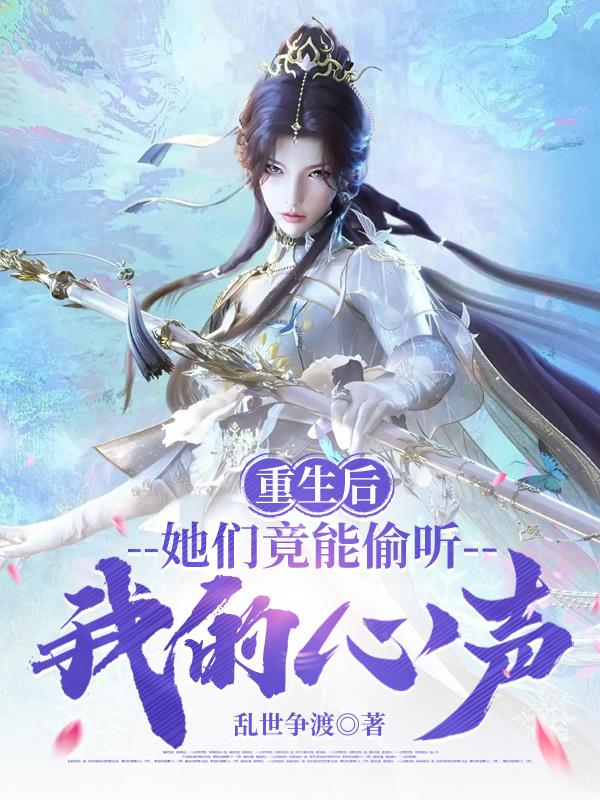 重生后，她们竟能偷听我的心声