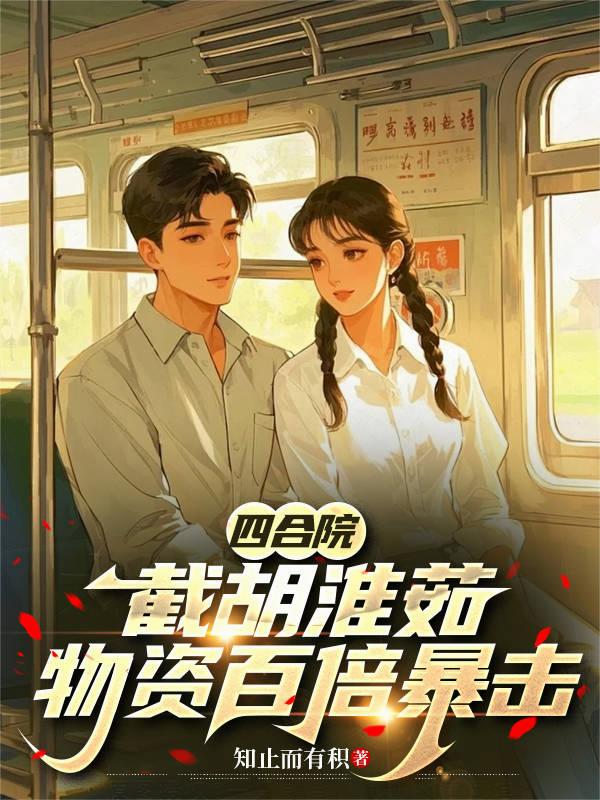 四合院：截胡淮茹，物资百倍暴击