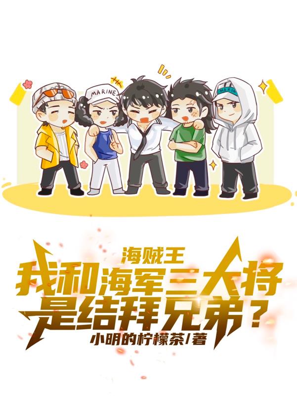 我和海军三大将是结拜兄弟？