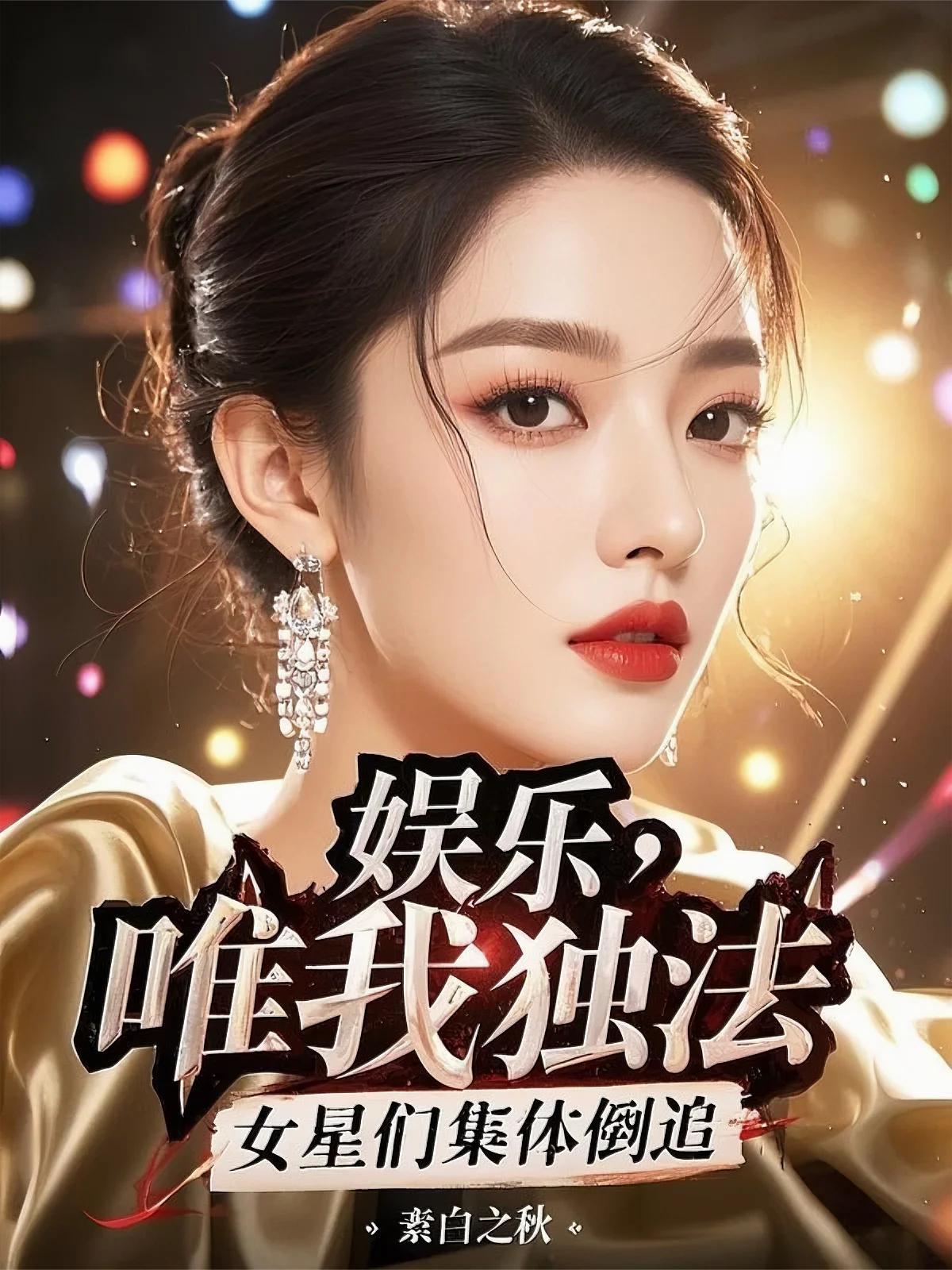 娱乐：唯我独法，女星们集体倒追