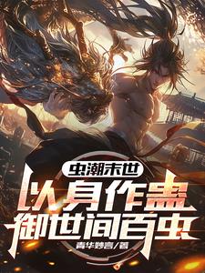 重生末世前：开局契约凤翅鎏金螳