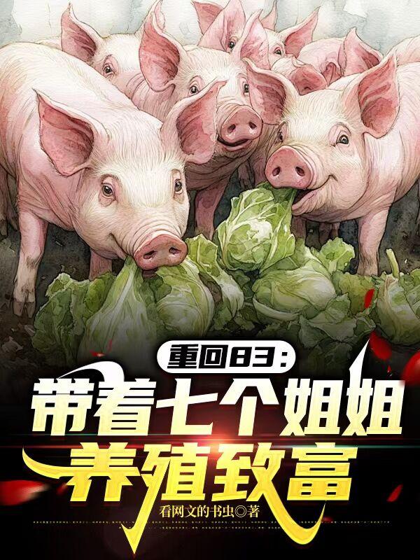 重回83：带着七个姐姐养殖致富