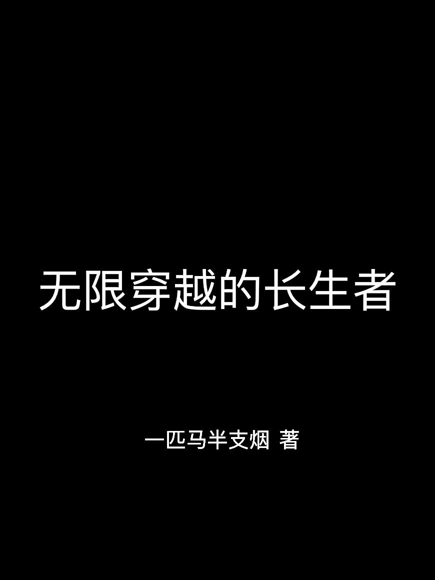 无限穿越的长生者